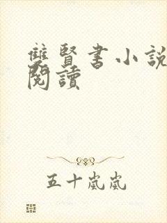双贤书小说全文阅读封面
