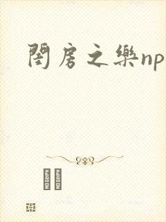 闺房之乐nph