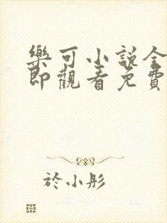 乐可小说全文立即观看免费