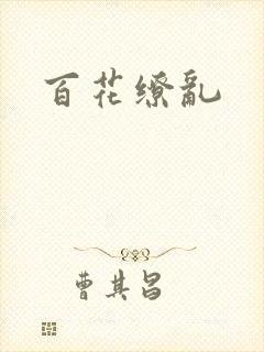 百花缭乱