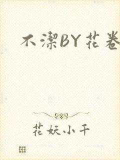 不洁BY花卷