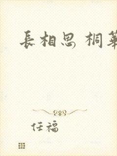 长相思 桐华