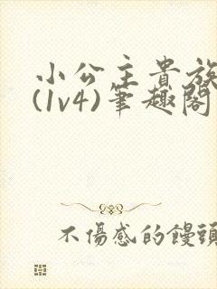 小公主贵族学院(1v4)笔趣阁封面
