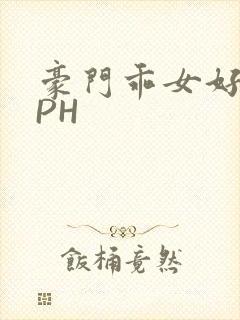豪门乖女好紧NPH封面