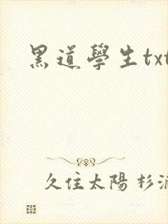 黑道学生txt
