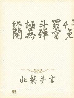 终极斗罗4笔趣阁无弹窗免费