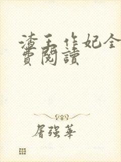 渣王作妃全文免费阅读