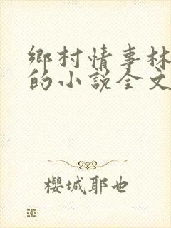 乡村情事林大牛的小说全文免费阅读无弹窗的
