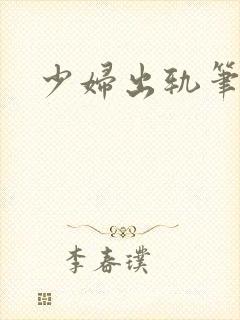 少妇出轨笔记