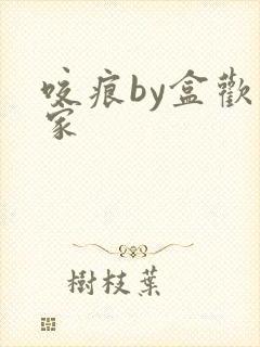 咬痕by盒欢乐家封面
