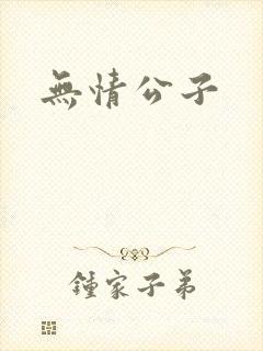 无情公子