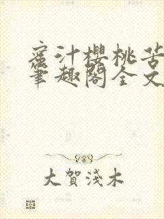蜜汁樱桃苦咖啡笔趣阁全文免费阅读