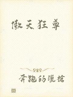 傲天狂尊封面