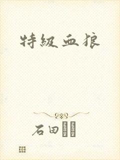特级血狼