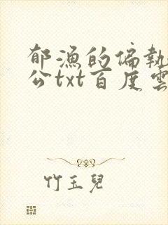 郁渔的偏执狂老公txt百度云