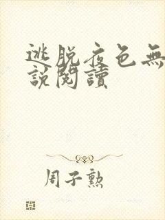 逃脱夜色无边小说阅读