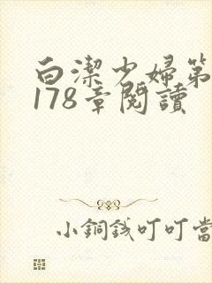 白洁少妇第1一178章阅读