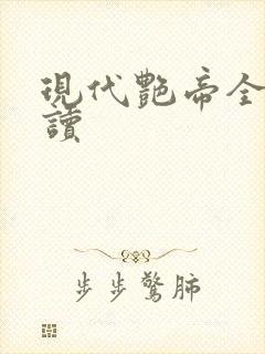 现代艳帝全文阅读