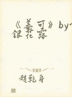 《姜可》by金银花露