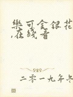 乐可金银花小说,在线看
