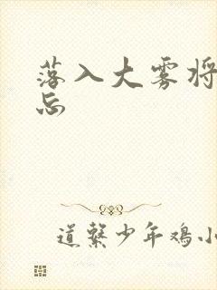 落入大雾将你遗忘