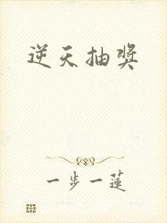 逆天抽奖
