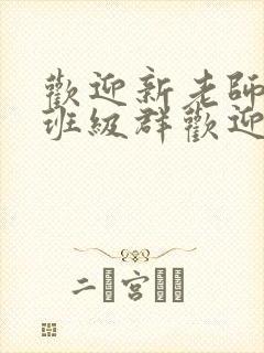欢迎新老师加入班级群欢迎词