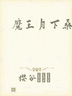 魔王月下桑