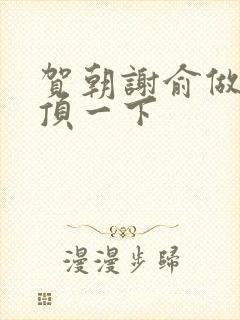 贺朝谢俞做一题顶一下