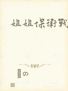 姐姐保卫战
