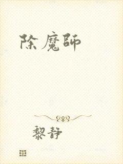 除魔师