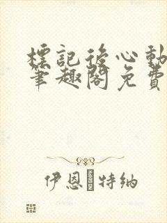 标记后心动gl笔趣阁免费阅读无弹窗