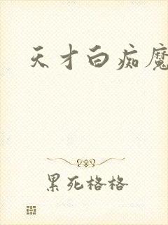 天才白痴魔女情封面