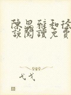 陈思雅和徐叔小说阅读免费全文