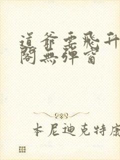 道爷要飞升笔趣阁无弹窗