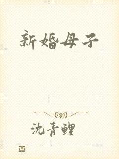 新婚母子