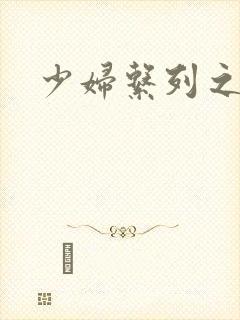 少妇系列之白洁