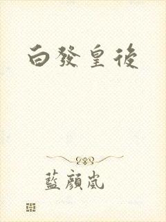白发皇后