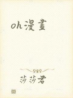 oh漫画