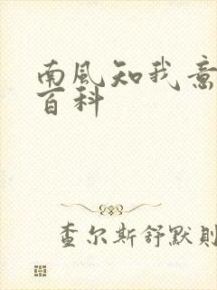 南风知我意百度百科