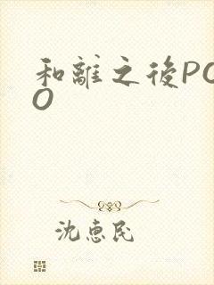 和离之后POPO封面