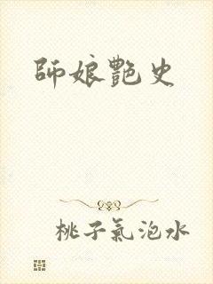 师娘艳史