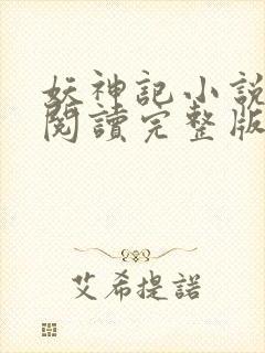 妖神记小说免费阅读完整版封面