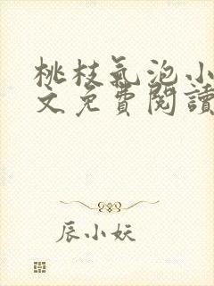 桃枝气泡小说全文免费阅读