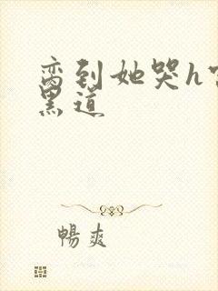 脔到她哭h宫交黑道封面