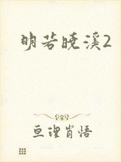 明若晓溪2