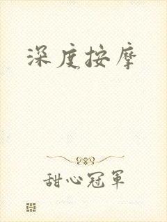 深度按摩
