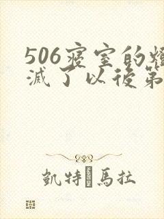 506寝室的灯灭了以后第三部