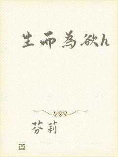 生而为欲h