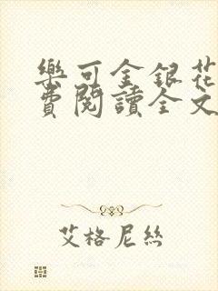 乐可金银花露免费阅读全文